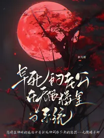 早死的老公在无限楼里当系统