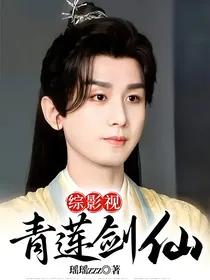 综影视：青莲剑仙