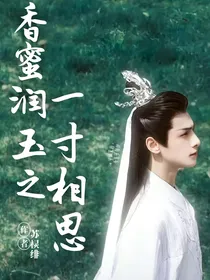 香蜜：一寸相思