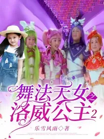 舞法天女之洛威公主2