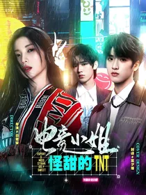 TNT：电竞小姐怪甜的