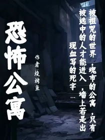 恐怖公寓（烧烤鱼）