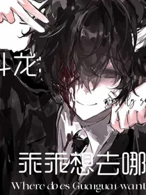 斗龙：乖乖想去哪