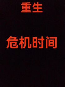 重生，危机时间
