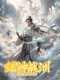 继神战渊：新源