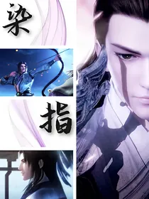 染指！