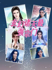 玄幻诸天万界最强宗门