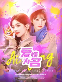 爱情为名