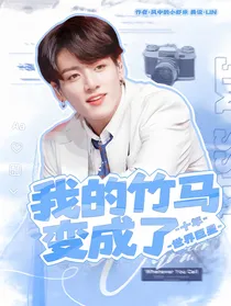 田柾国：十年，我的竹马变成了世界巨星
