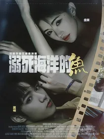 刘耀文：溺死海洋的鱼