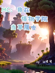 MC：我在怪物学院当草履虫