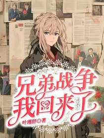 兄弟战争：我回来了