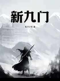 九门秘境