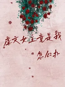虐文女主竟是我，怎么办