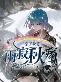 雨寂秋殤