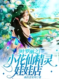 叶罗丽之小花仙精灵娃娃店