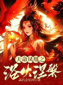 天命凤凰之浴火涅槃