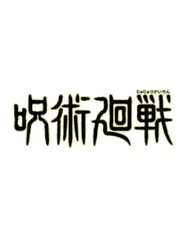 咒回：是搭档也是恋人
