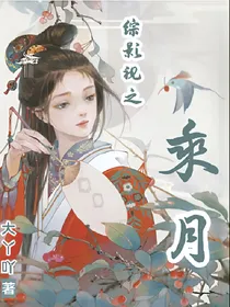 综影视之乘月