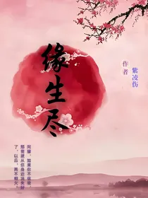 缘生尽