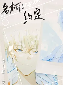 名柯：在柯学世界做任务