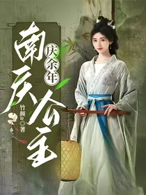庆2：南庆公主