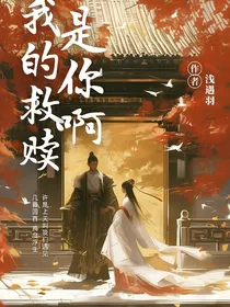 魔道：你是谁的救赎