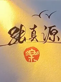 张真源：让我在好好看看他吧