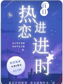 百日热恋进行时