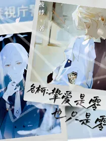 名柯：挚爱是零也只是零