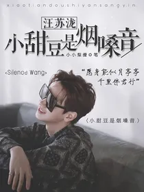 汪苏泷：小甜豆是烟嗓音