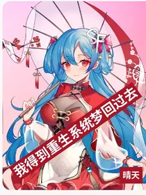 得到重生系统梦回过去