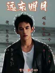 致命游戏：远东明月