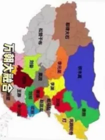 我和我的同学诸子百家一起穿越古代14人