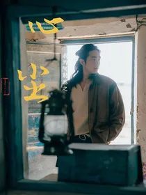 我的阿勒泰之心尘