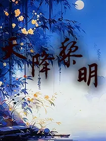 天降黎明
