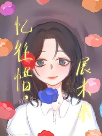 忆往昔，展未来