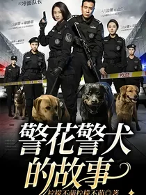 警花警犬的故事