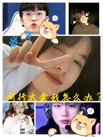 KPL：同行太爱我怎么办