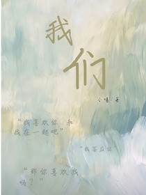我们：告白