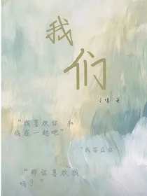 我们：告白