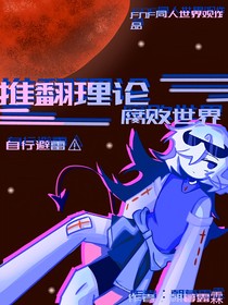 推翻理论1（FNF同人世界观作品请自行避雷）