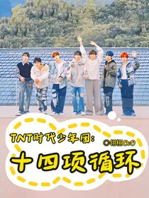 TNT时代少年团：十四项循环-d721