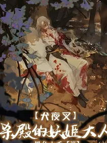 犬夜叉之杀生丸的妖姬大人