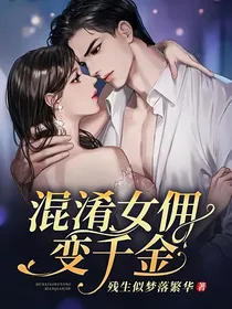 混淆女佣变千金