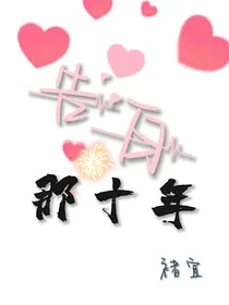 告白那十年
