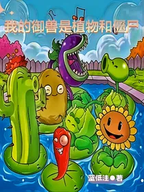我的御兽是植物和僵尸