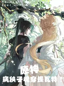 原神：病秧子魂穿提瓦特大陆！