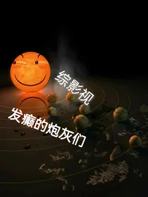 综影视：发癫的炮灰们