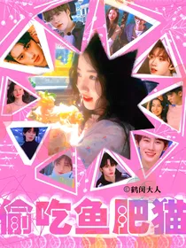 TNT：偷吃鱼肥猫